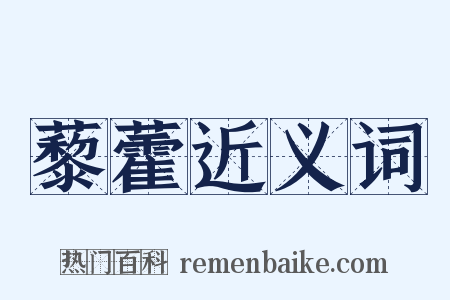 藜藿近义词是什么意思的图片